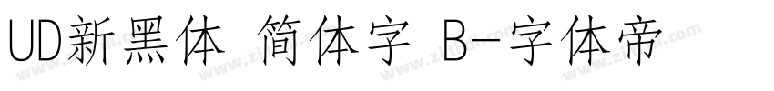 UD新黑体 简体字 B字体转换